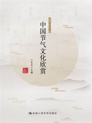 cover image of 中国节气文化欣赏
